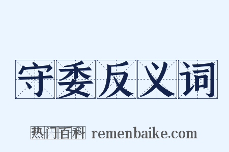 守委反义词是什么意思的图片